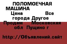 ПОЛОМОЕЧНАЯ МАШИНА NIilfisk BA531 › Цена ­ 145 000 - Все города Другое » Продам   . Московская обл.,Пущино г.